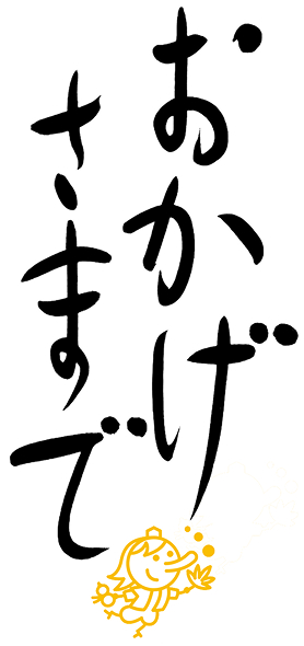 おかげさまで