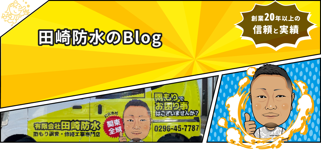 田崎防水のブログ