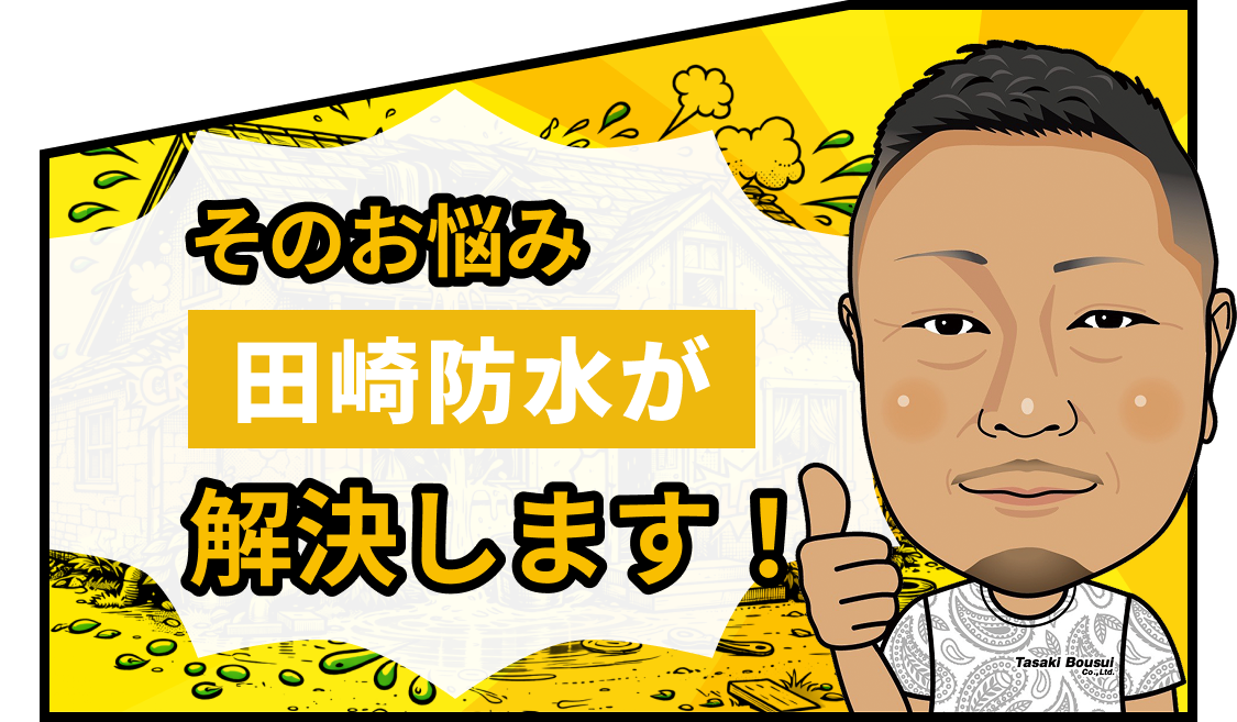そのお悩み田崎防水が解決します！