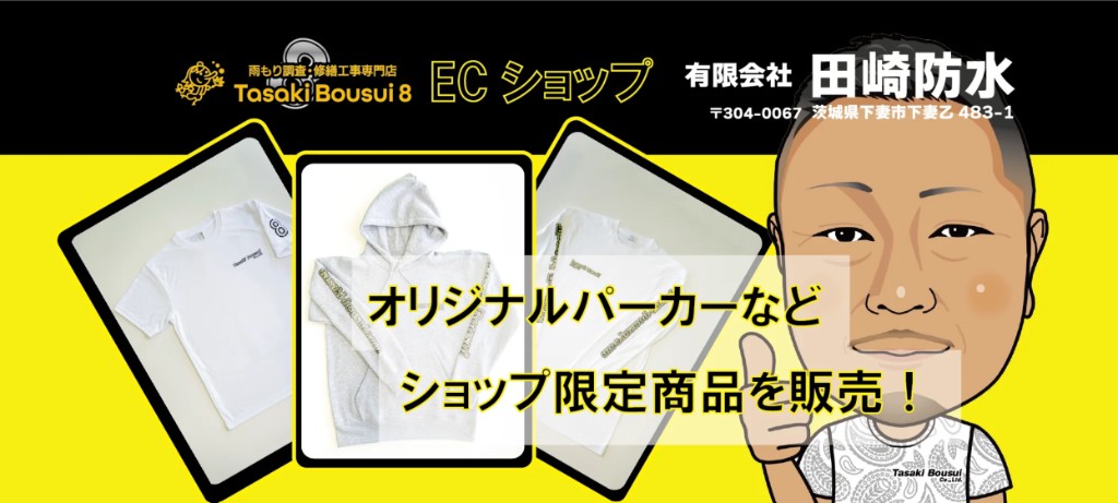 田崎防水ECショップ オリジナル商品バナー