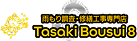 雨もり調査・修繕工事専門店 Tasaki Bousui 8