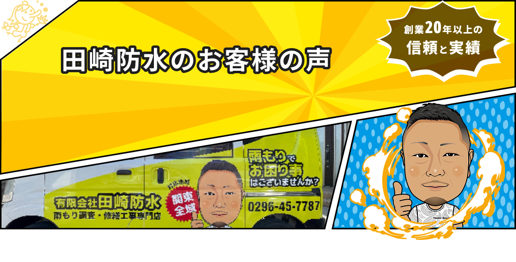 田崎防水のお客様の声